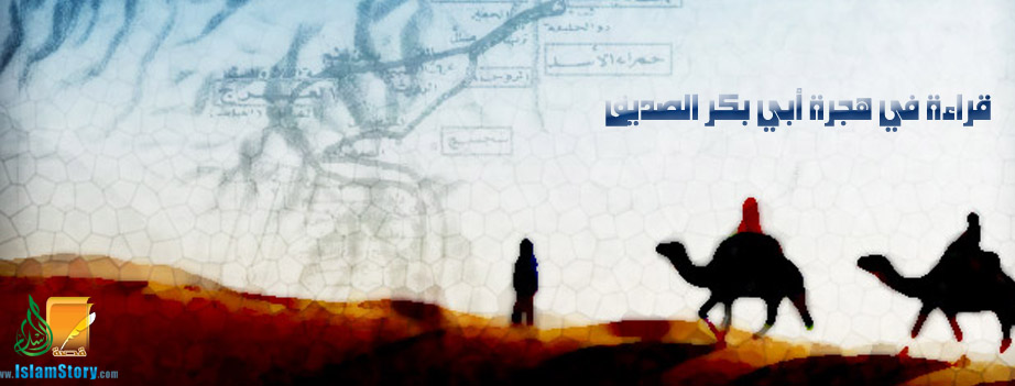 قراءة في هجرة أبي بكر الصديق